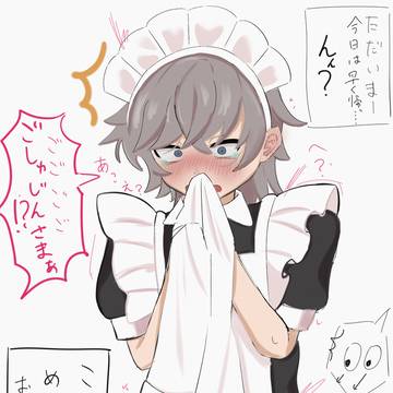 メイドくん
