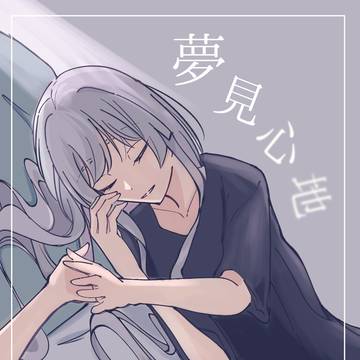 【サンプル】夢見心地