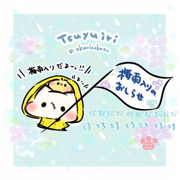 梅雨入りのお知らせ