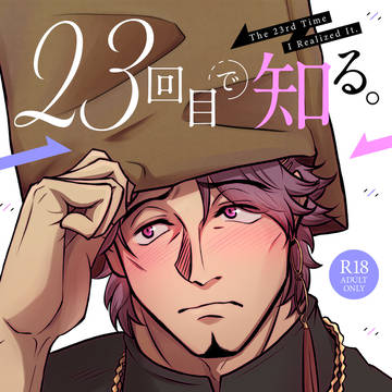 【6/28 BMYD新刊】23回目で知る。