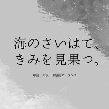 【はてきみ】申請・交流 開始前アナウンス【公式】