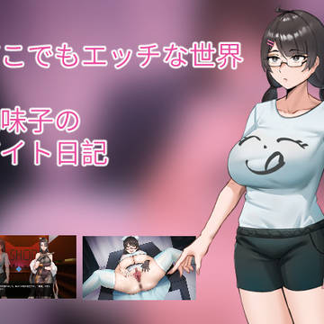 ～地味子のバイト日記～DEMO-0.1ver發佈