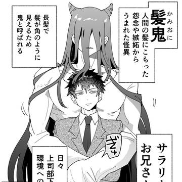 髪鬼×リーマン