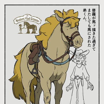 馬と荒野と吸血鬼とプール