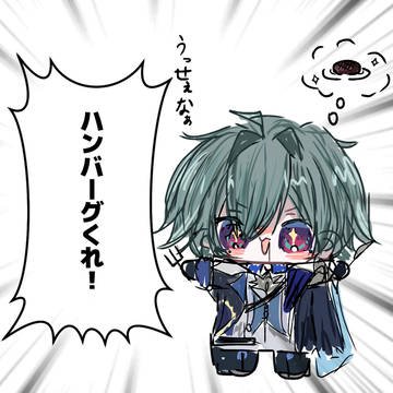 ハンバーグくれ！