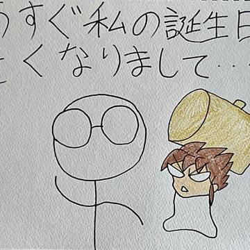 もうすぐ私の誕生日が近くなりまして・・・