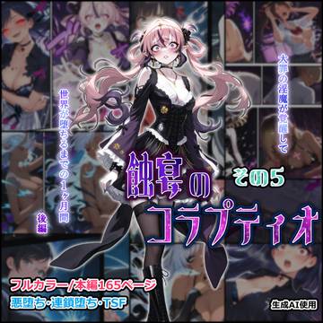 大罪の淫魔が覚醒して 世界が堕ちるまでの1ヶ月間 後編 ⑤