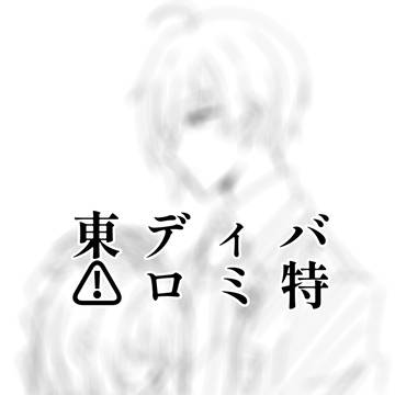 ロミ特