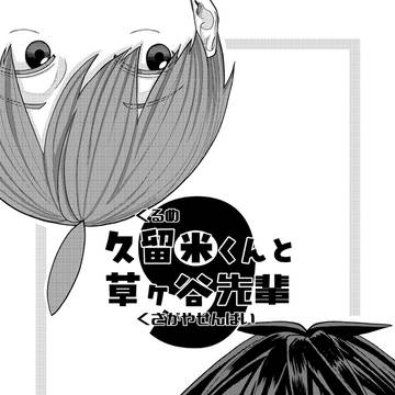 久留米くんと草ヶ谷先輩9