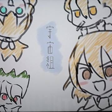 宇宙組
