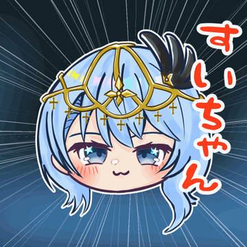 すいちゃんは~今日も~~~☄