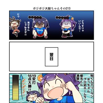 ポジポジ大鯨ちゃんその213