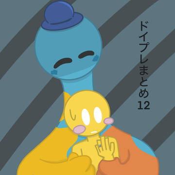 ドイプレまとめ12