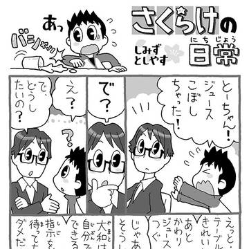 さくらけの日常(240〜243話)