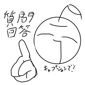 一旦回答！
