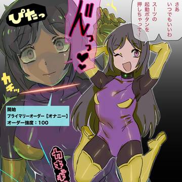 完全支配スーツ 起動前,起動後