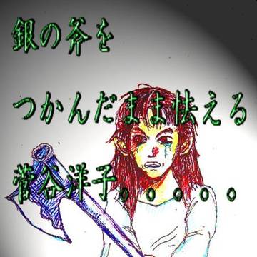 【三本の斧】【第四部】【Vol-6】【恨み】うらみ
