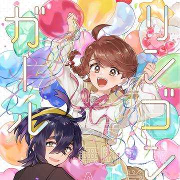 【新刊サンプル】リンゴンガール2