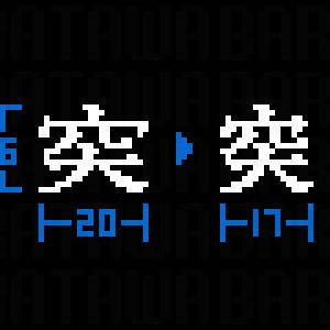 「突」のリメイク