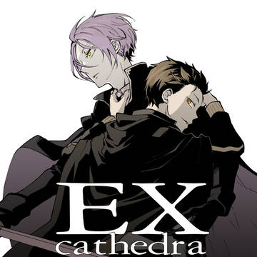 【WEB再録】EX cathedra(ユス)