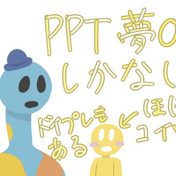 自宅PPT夢OC