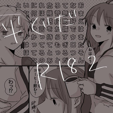 成人向け平ぐだ♀ろぐ2