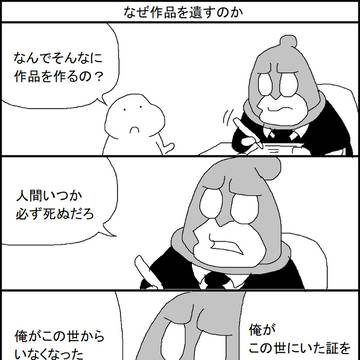 なぜ作品を残すのか
