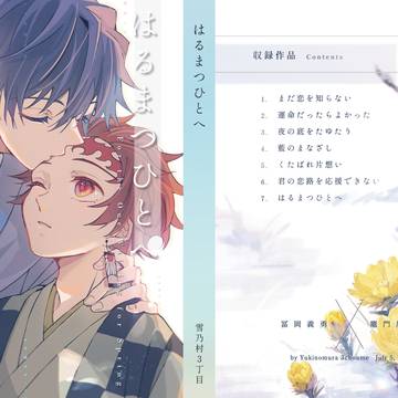 【7/5新刊サンプル】はるまつひとへ