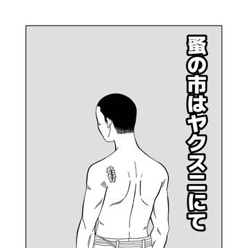 蚤の市はヤクスニにて・おまけ漫画（修正版)