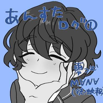 あんすたログ①（零つむ・徳蛟報）