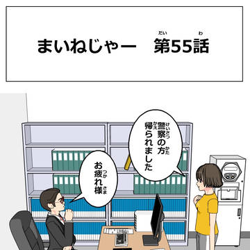 まいねじゃー　第55話