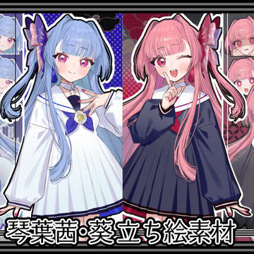 琴葉茜・葵 立ち絵素材