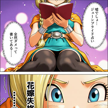 ジューンブライド占い（ドラクエ５）