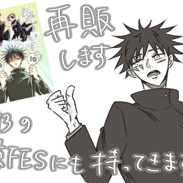 【再販アンケート】伏黒推し活本
