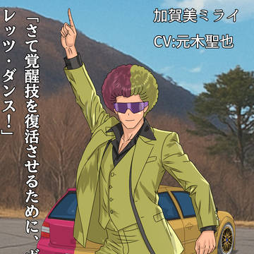 【光速の走り屋オオサキショウコ】加賀美ミライ