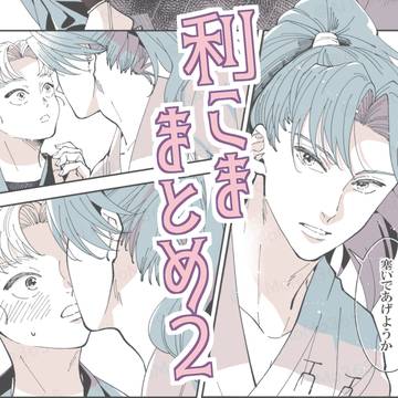 利こまのまとめ2