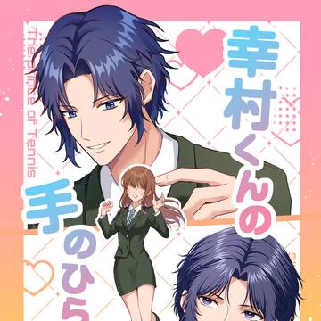 新刊『幸村くんの手のひらの上!!』