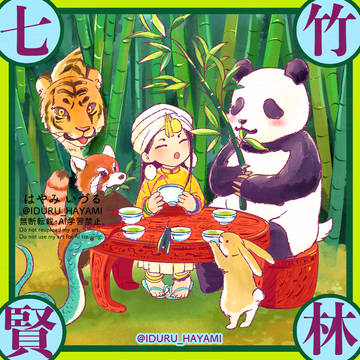 「竹林七賢」