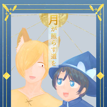 【創作BL】月が照らす道を【Web再録】