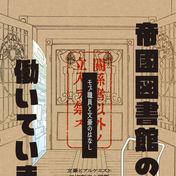 【6/21福岡サンプル】帝國図書館の方で働いています。