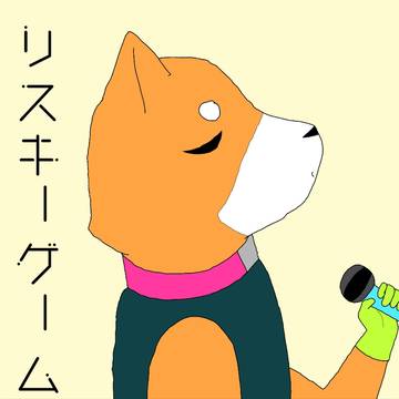 リスキーゲーム(シバstyle)