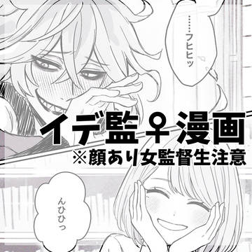 【イデ監】笑い方が似てるふたり