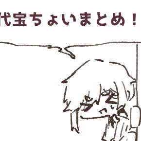 代宝ちょいまとめ!!