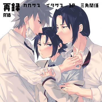 【web再録】カカサスでイタサスの3P