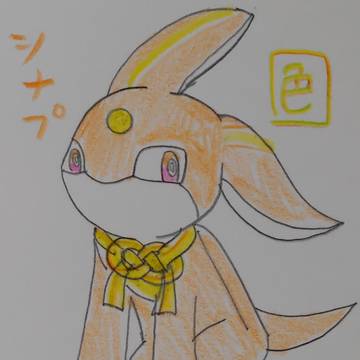 シナプ