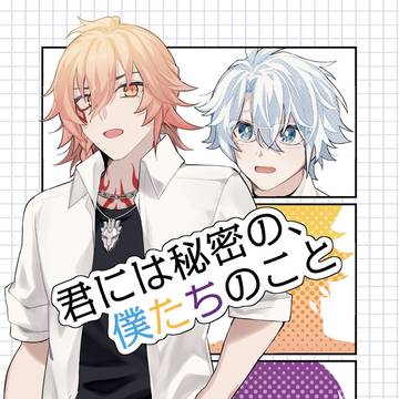 【6/28星願】君には秘密の、僕たちのこと/新刊サンプル