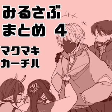 みるさぶまとめ４