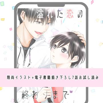 【創作BL】翔尚イラスト+電子書籍描き下ろし7話お試し読み