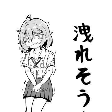 洩れそう……