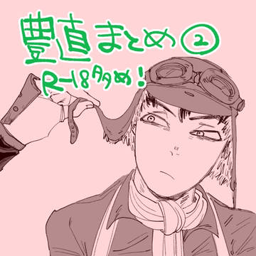 豊直まとめ2!
